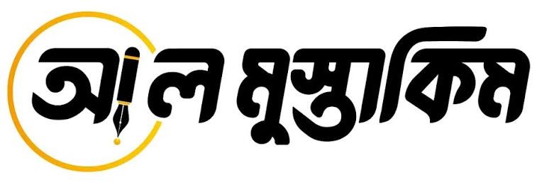 আল মুস্তাকিম